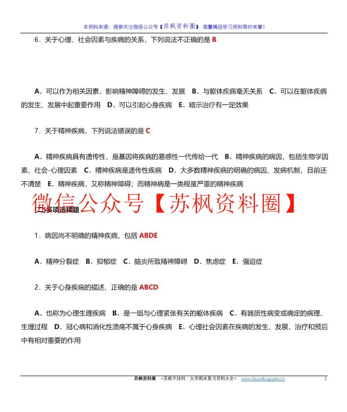 精神科护理学